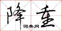 曾庆福降重行书怎么写