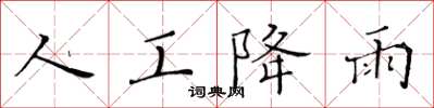 黄华生人工降雨楷书怎么写