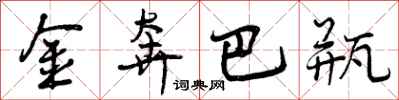 曾庆福金奔巴瓶行书怎么写