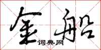 曾庆福金船行书怎么写