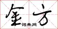 曾庆福金方行书怎么写