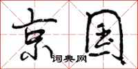 曾庆福京国行书怎么写