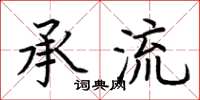 荆霄鹏承流楷书怎么写