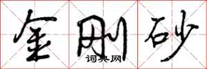 曾庆福金刚砂行书怎么写