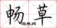 荆霄鹏畅草楷书怎么写