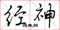 曾庆福经神行书怎么写