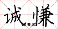 荆霄鹏诚慊楷书怎么写