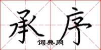 荆霄鹏承序楷书怎么写
