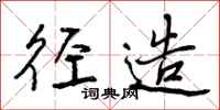 曾庆福径造行书怎么写