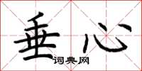 荆霄鹏垂心楷书怎么写