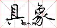 曾庆福具象行书怎么写