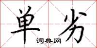 荆霄鹏单劣楷书怎么写