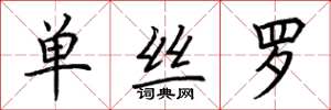 荆霄鹏单丝罗楷书怎么写