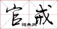 曾庆福官戒行书怎么写