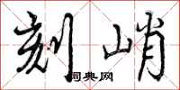 曾庆福刻峭行书怎么写