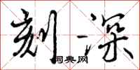 曾庆福刻深行书怎么写