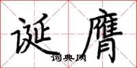荆霄鹏诞膺楷书怎么写