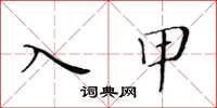黄华生入甲楷书怎么写