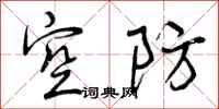 曾庆福空防行书怎么写