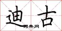 荆霄鹏迪古楷书怎么写