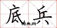 荆霄鹏底兵楷书怎么写