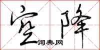 曾庆福空降行书怎么写