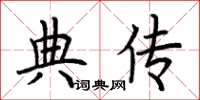 荆霄鹏典传楷书怎么写