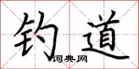 荆霄鹏钓道楷书怎么写
