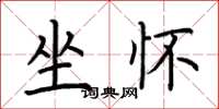 荆霄鹏坐怀楷书怎么写