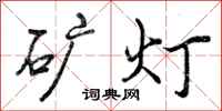 曾庆福矿灯行书怎么写