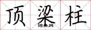 荆霄鹏顶梁柱楷书怎么写