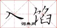 黄华生入馅楷书怎么写