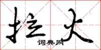 曾庆福拉火行书怎么写