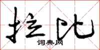 曾庆福拉比行书怎么写