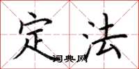 荆霄鹏定法楷书怎么写
