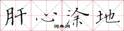 黄华生肝心涂地楷书怎么写