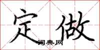 荆霄鹏定做楷书怎么写