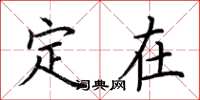 荆霄鹏定在楷书怎么写