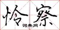 曾庆福怜察行书怎么写