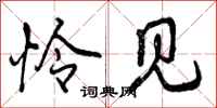 曾庆福怜见行书怎么写