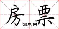 荆霄鹏房票楷书怎么写