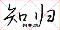 钱沛云知归行书怎么写
