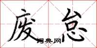 荆霄鹏废怠楷书怎么写