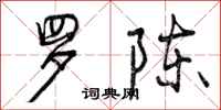 曾庆福罗陈行书怎么写
