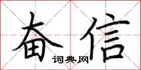 荆霄鹏奋信楷书怎么写