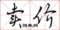 曾庆福卖价行书怎么写