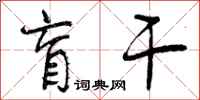 曾庆福盲干行书怎么写