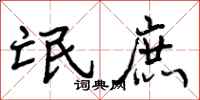 曾庆福氓庶行书怎么写
