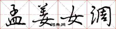 曾庆福孟姜女调行书怎么写