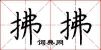 荆霄鹏拂拂楷书怎么写